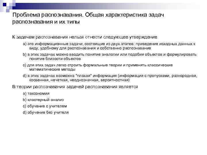 Проблема распознавания. Общая характеристика задач распознавания и их типы К задачам распознавания нельзя отнести