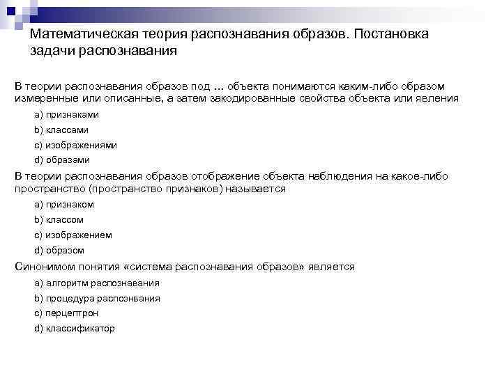 Математическая теория распознавания образов. Постановка задачи распознавания В теории распознавания образов под … объекта