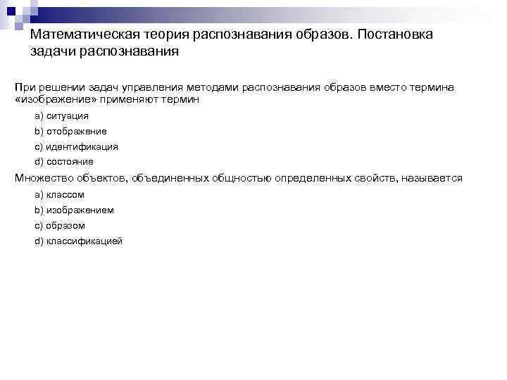 Математическая теория распознавания образов. Постановка задачи распознавания При решении задач управления методами распознавания образов