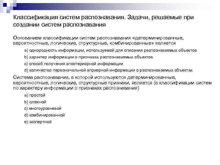 Классификация систем распознавания. Задачи, решаемые при создании систем распознавания Основанием классификации систем распознавания «детерминированные,