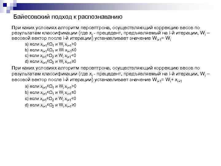 Байесовский подход к распознаванию При каких условиях алгоритм персептрона, осуществляющий коррекцию весов по результатам
