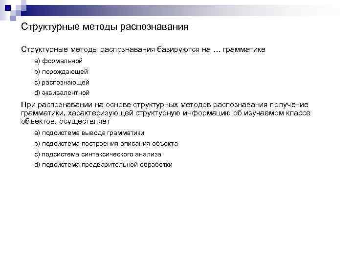 Структурные методы распознавания базируются на … грамматике a) формальной b) порождающей c) распознающей d)