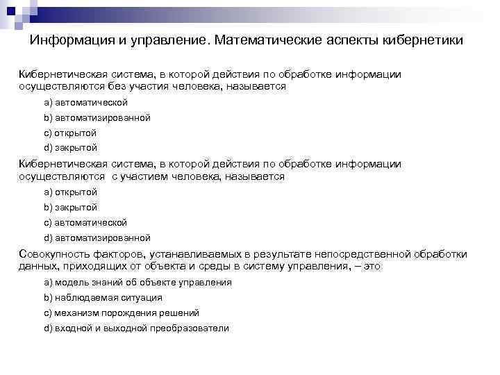 Информация и управление. Математические аспекты кибернетики Кибернетическая система, в которой действия по обработке информации