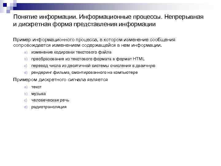 Понятие информации. Информационные процессы. Непрерывная и дискретная форма представления информации Пример информационного процесса, в