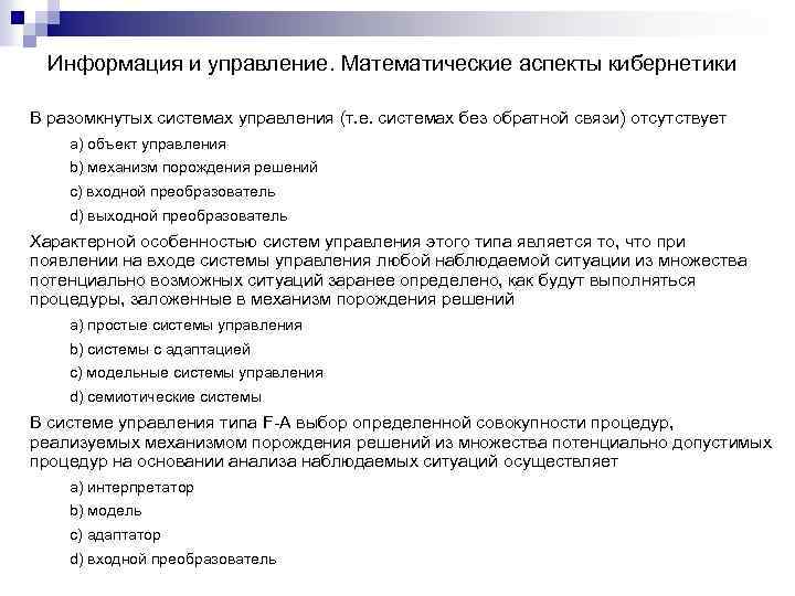 Информация и управление. Математические аспекты кибернетики В разомкнутых системах управления (т. е. системах без