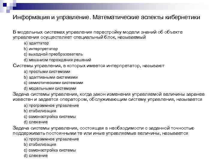 Информация и управление. Математические аспекты кибернетики В модельных системах управления перестройку модели знаний об