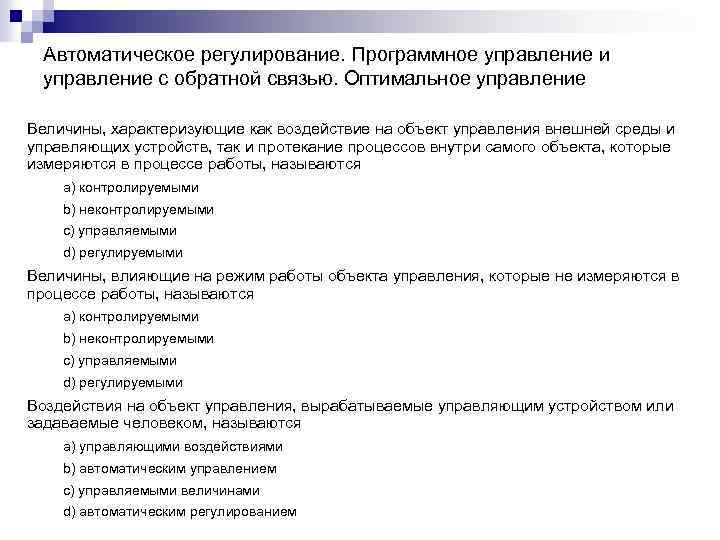 Автоматическое регулирование. Программное управление и управление с обратной связью. Оптимальное управление Величины, характеризующие как