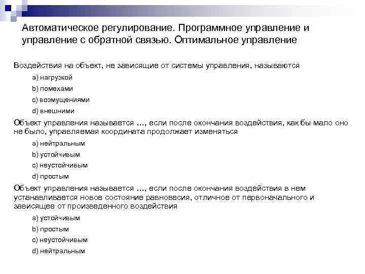 Автоматическое регулирование. Программное управление и управление с обратной связью. Оптимальное управление Воздействия на объект,