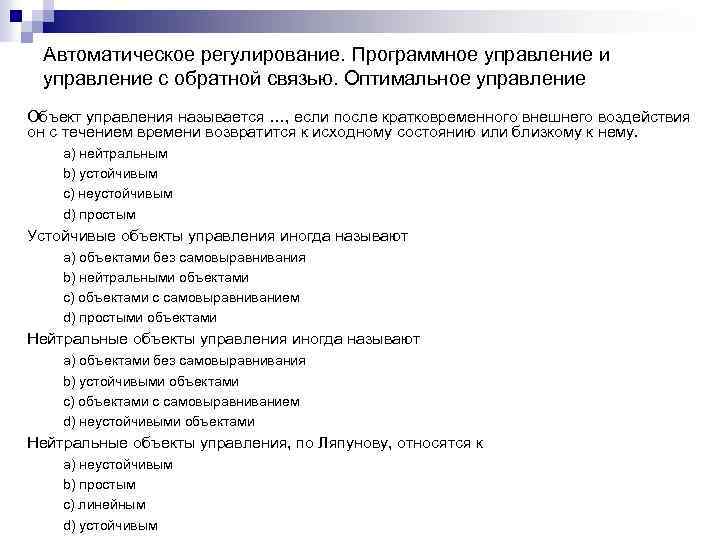 Автоматическое регулирование. Программное управление и управление с обратной связью. Оптимальное управление Объект управления называется