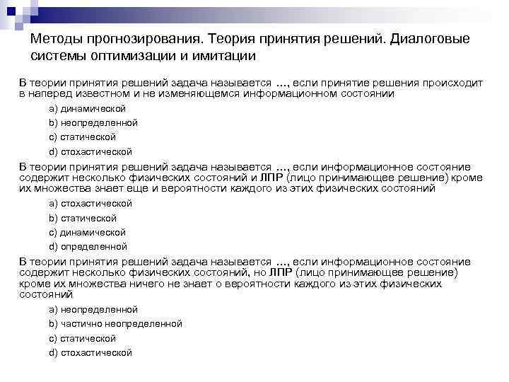 Методы прогнозирования. Теория принятия решений. Диалоговые системы оптимизации и имитации В теории принятия решений