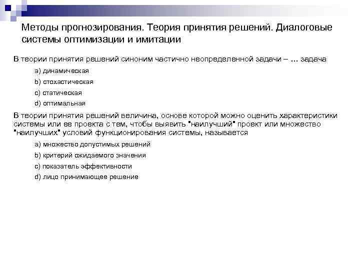 Методы прогнозирования. Теория принятия решений. Диалоговые системы оптимизации и имитации В теории принятия решений