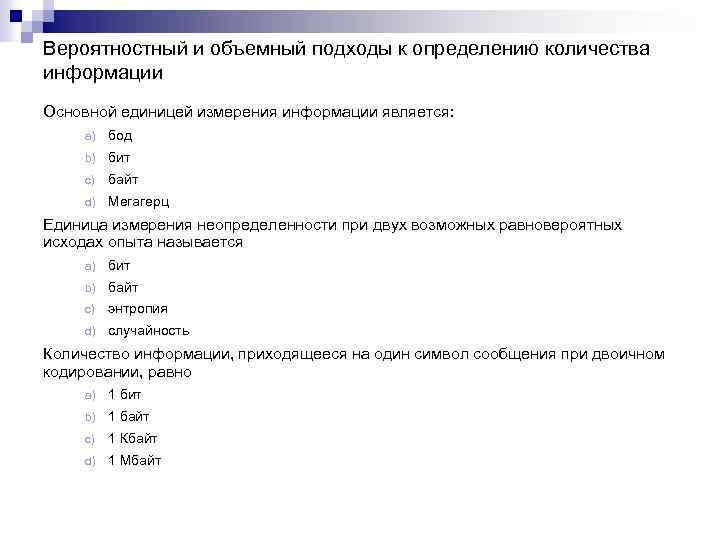 Вероятностный и объемный подходы к определению количества информации Основной единицей измерения информации является: a)