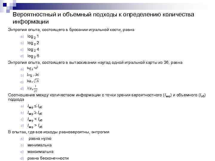 Вероятностный и объемный подходы к определению количества информации Энтропия опыта, состоящего в бросании игральной