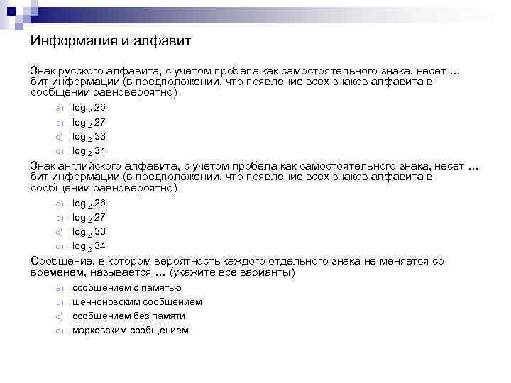 Информация и алфавит Знак русского алфавита, с учетом пробела как самостоятельного знака, несет …