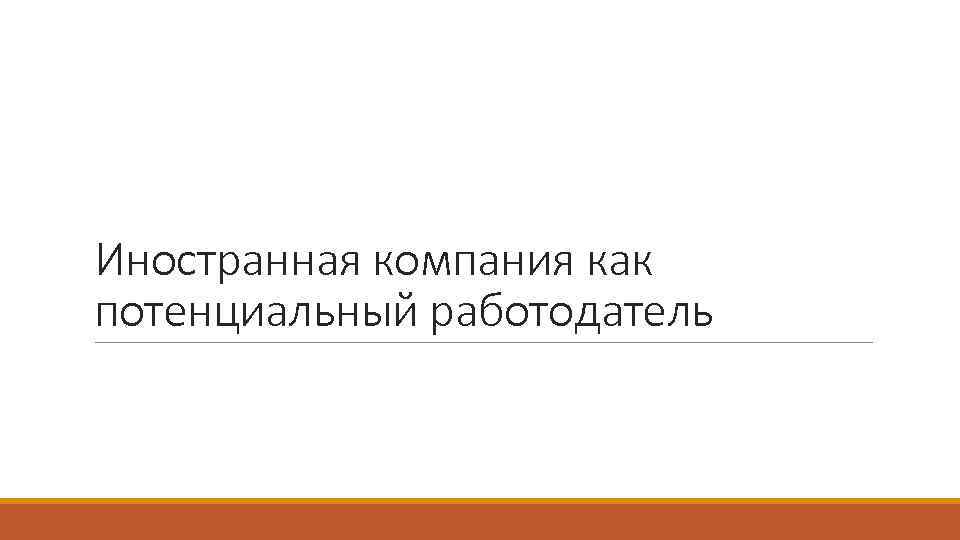 Иностранная компания как потенциальный работодатель 