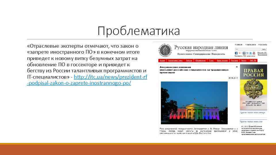 Проблематика «Отраслевые эксперты отмечают, что закон о «запрете иностранного ПО» в конечном итоге приведет