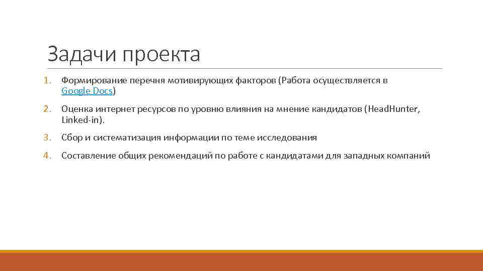 Задачи проекта 1. Формирование перечня мотивирующих факторов (Работа осуществляется в Google Docs) 2. Оценка