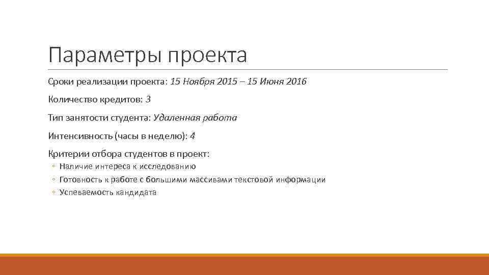 Параметры проекта Сроки реализации проекта: 15 Ноября 2015 – 15 Июня 2016 Количество кредитов: