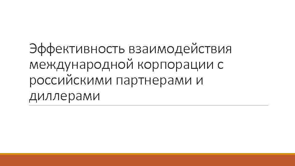 Эффективность взаимодействия международной корпорации с российскими партнерами и диллерами 