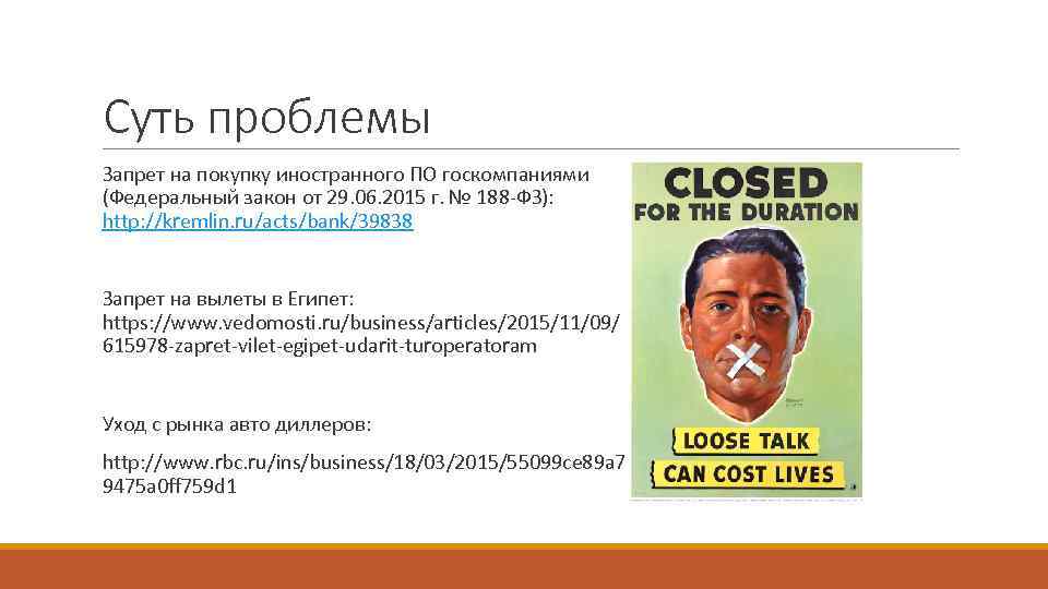 Суть проблемы Запрет на покупку иностранного ПО госкомпаниями (Федеральный закон от 29. 06. 2015