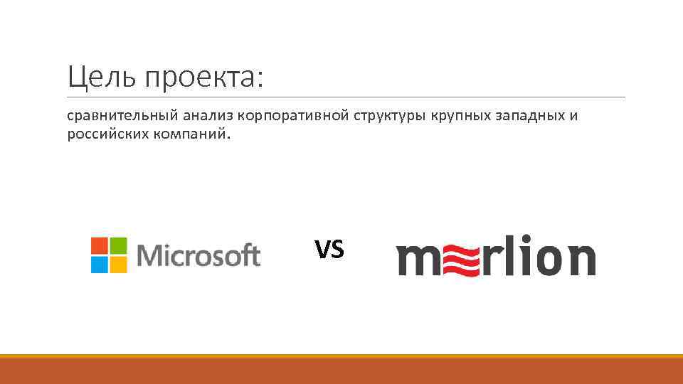 Цель проекта: сравнительный анализ корпоративной структуры крупных западных и российских компаний. VS 