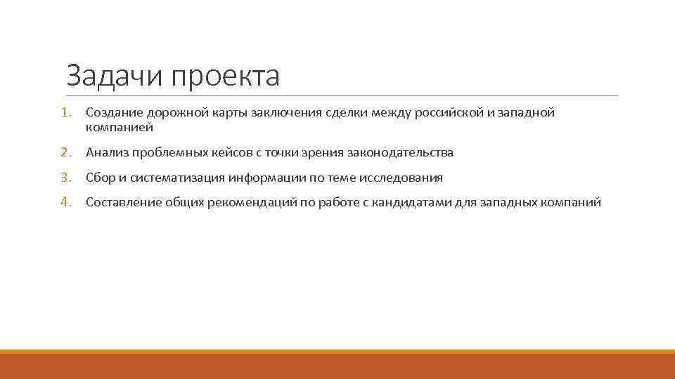 Задачи проекта 1. Создание дорожной карты заключения сделки между российской и западной компанией 2.