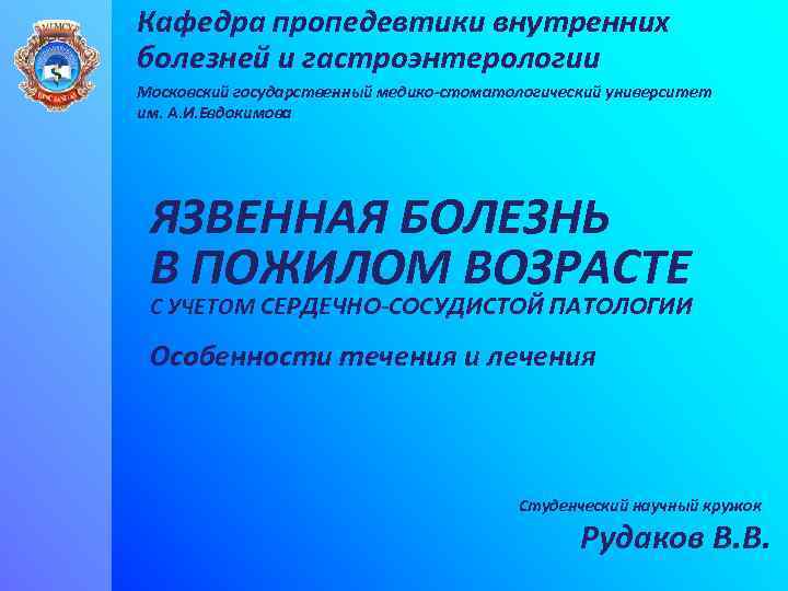 Кафедра пропедевтики внутренних болезней и гастроэнтерологии Московский государственный медико-стоматологический университет им. А. И. Евдокимова