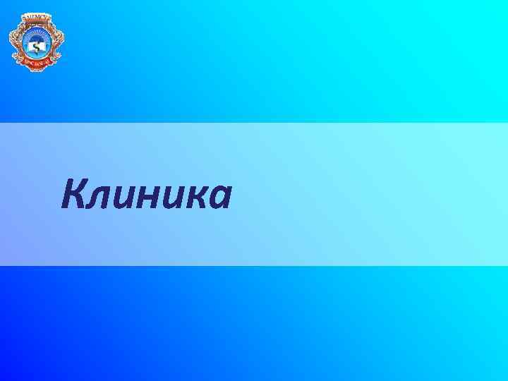 Клиника 