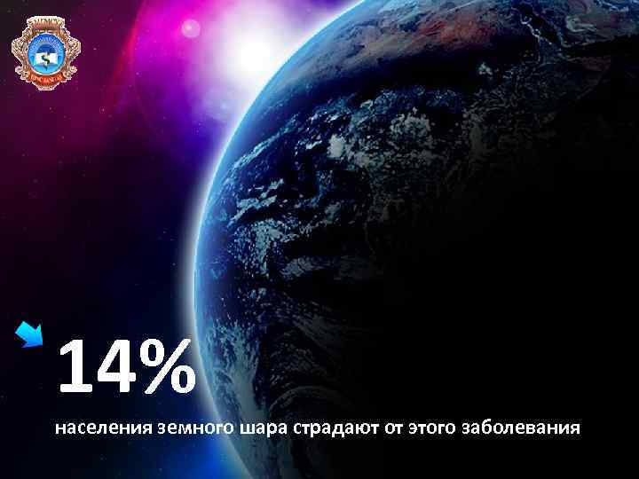 14% населения земного шара страдают от этого заболевания 