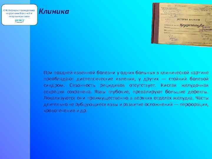 Клиника При поздней язвенной болезни у одних больных в клинической картине преобладают диспепсические явления,