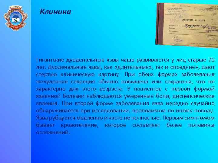 Клиника Гигантские дуоденальные язвы чаще развиваются у лиц старше 70 лет. Дуоденальные язвы, как