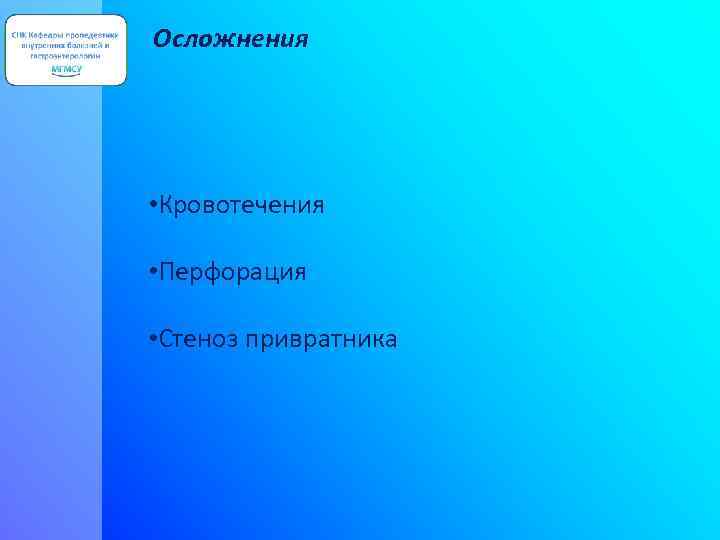 Осложнения • Кровотечения • Перфорация • Стеноз привратника 