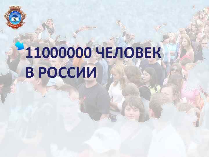 11000000 ЧЕЛОВЕК В РОССИИ 