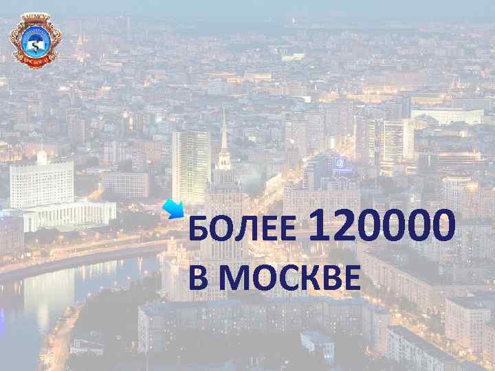 БОЛЕЕ 120000 В МОСКВЕ 