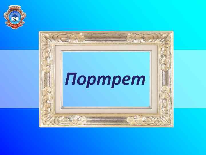 Портрет 