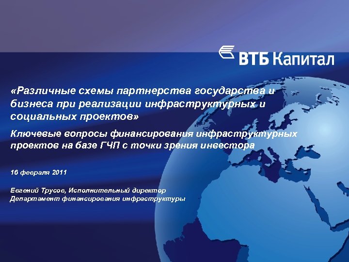  «Различные схемы партнерства государства и бизнеса при реализации инфраструктурных и социальных проектов» Ключевые