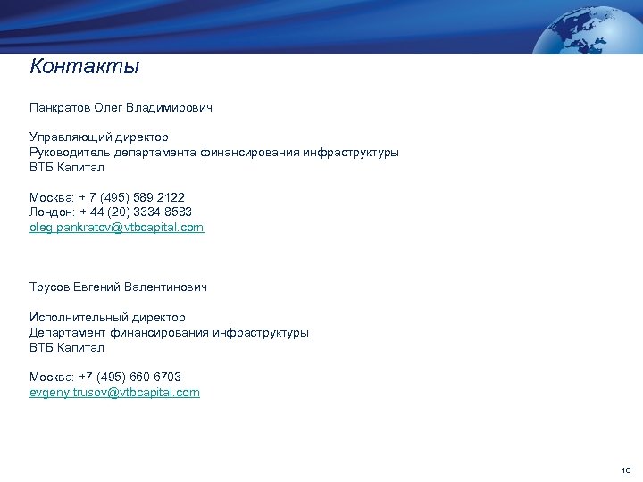 Контакты Панкратов Олег Владимирович Управляющий директор Руководитель департамента финансирования инфраструктуры ВТБ Капитал Москва: +