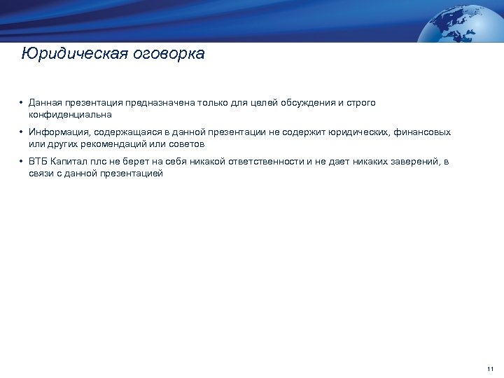 Юридическая оговорка • Данная презентация предназначена только для целей обсуждения и строго конфиденциальна •