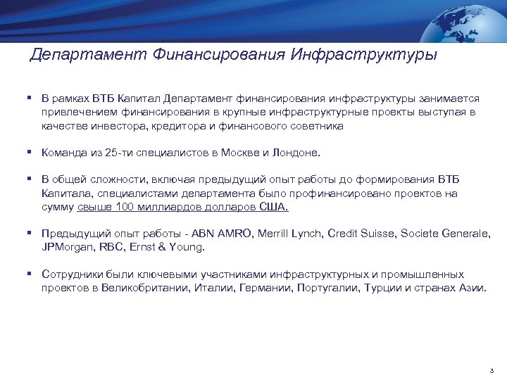 Департамент Финансирования Инфраструктуры § В рамках ВТБ Капитал Департамент финансирования инфраструктуры занимается привлечением финансирования