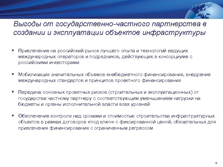 Выгоды от государственно-частного партнерства в создании и эксплуатации объектов инфраструктуры § Привлечение на российский