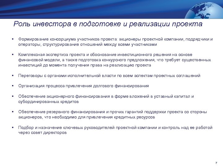Роль инвестора в подготовке и реализации проекта § Формирование консорциума участников проекта: акционеры проектной