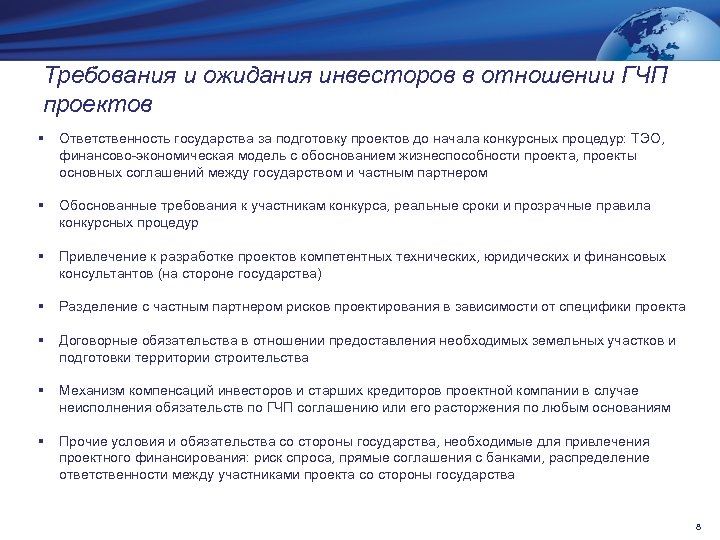 Требования и ожидания инвесторов в отношении ГЧП проектов § Ответственность государства за подготовку проектов