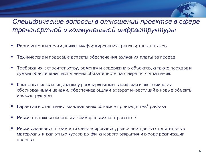 Специфические вопросы в отношении проектов в сфере транспортной и коммунальной инфраструктуры § Риски интенсивности