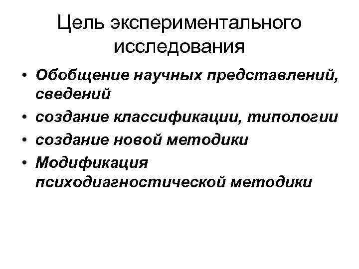 Экспериментальная цель. Цель экспериментальных исследований. Цель опытно практического исследования. Практические цели исследования. Что является целью экспериментального исследования.