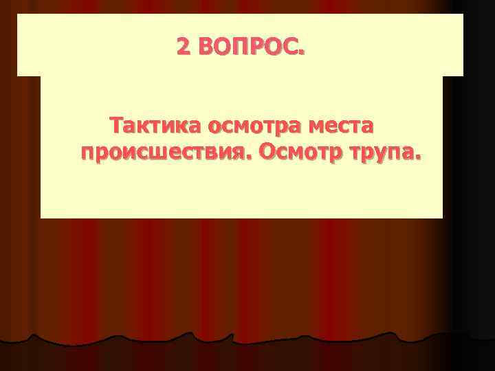 2 ВОПРОС. Тактика осмотра места происшествия. Осмотр трупа. 