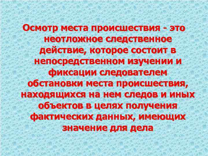 Осмотр места происшествия - это неотложное следственное действие, которое состоит в непосредственном изучении и