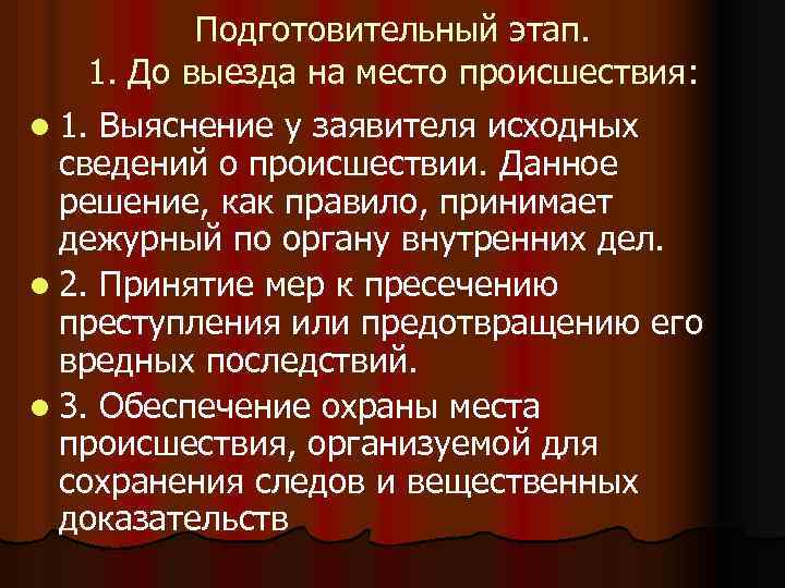 Подготовительный этап. 1. До выезда на место происшествия: l 1. Выяснение у заявителя исходных