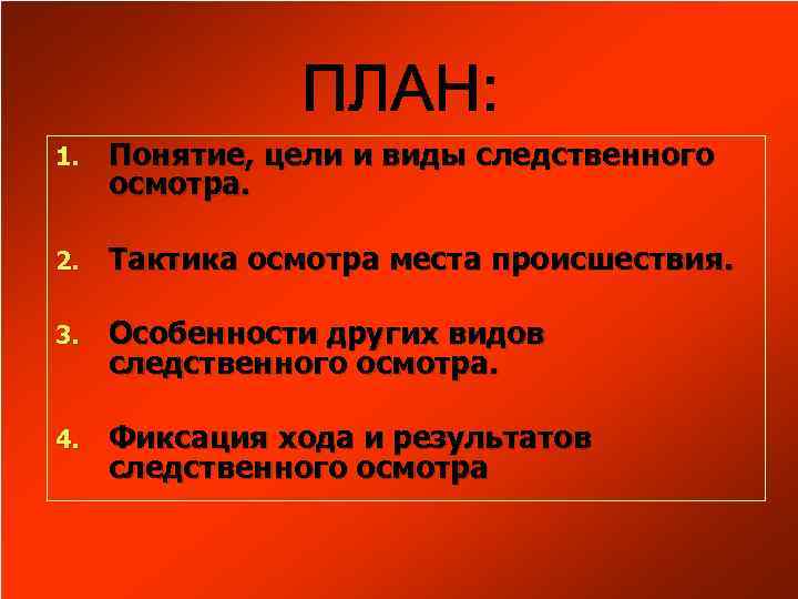 Понятие цель. Цели Следственного осмотра. Понятие цели и виды Следственного осмотра. Задачи Следственного осмотра. Виды Следственного осмотра презентация.