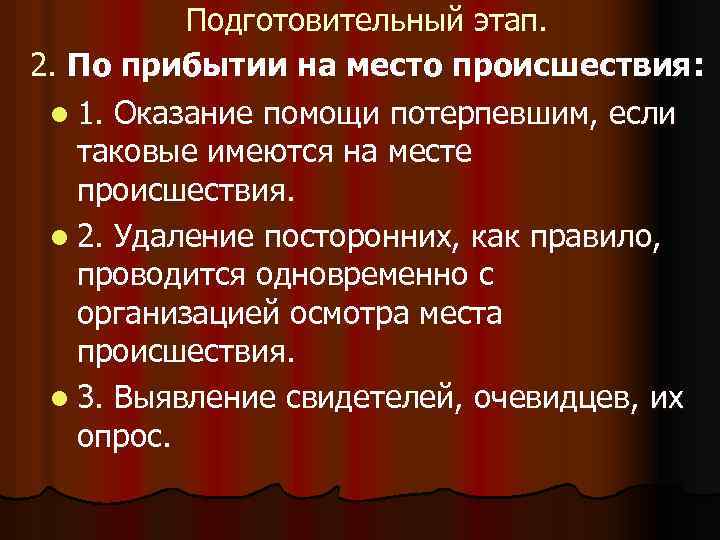 Подготовительный этап. 2. По прибытии на место происшествия: l 1. Оказание помощи потерпевшим, если