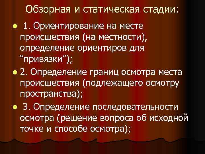 Обзорная и статическая стадии: 1. Ориентирование на месте происшествия (на местности), определение ориентиров для